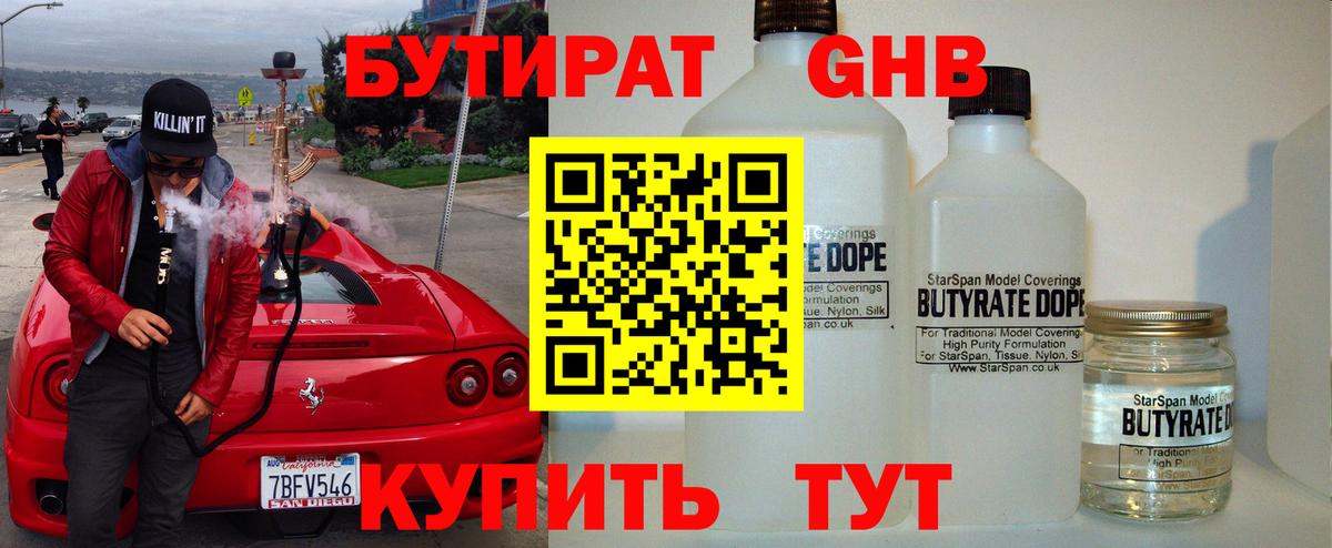 Биробиджан  БУТИРАТ жидкий экстази  БУТИРАТ  Вход с VPN 