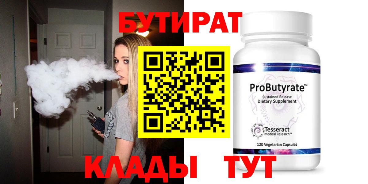 БУТИРАТ 99%  Биробиджан 