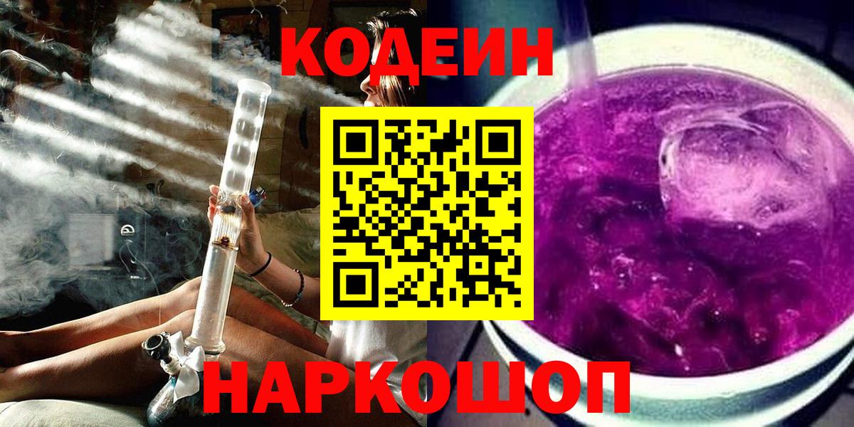Codein напиток Lean (лин) Биробиджан