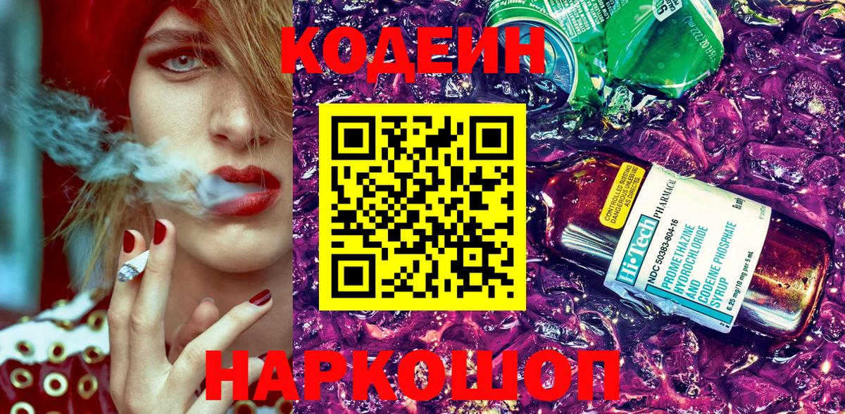 Биробиджан  Кодеиновый сироп Lean напиток Lean (лин)  Вход с VPN 
